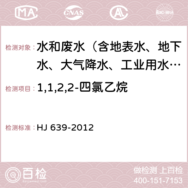 1,1,2,2-四氯乙烷 水质 挥发性有机物的测定 吹扫捕集-气相色谱-质谱法 HJ 639-2012