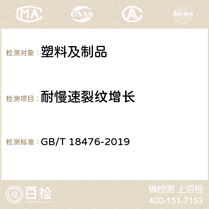 耐慢速裂纹增长 流体输送用聚烯烃管材 耐裂纹扩展的测定 切口管材裂纹慢速增长的试验方法（切口试验） GB/T 18476-2019 7