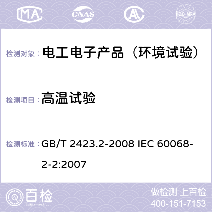 高温试验 电工电子产品环境试验 第2部分:试验方法试验B:高温 GB/T 2423.2-2008 IEC 60068-2-2:2007