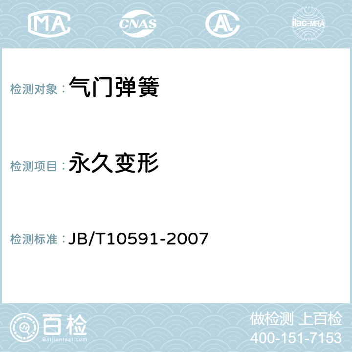 永久变形 JB/T 10591-2007 内燃机 气门弹簧 技术条件