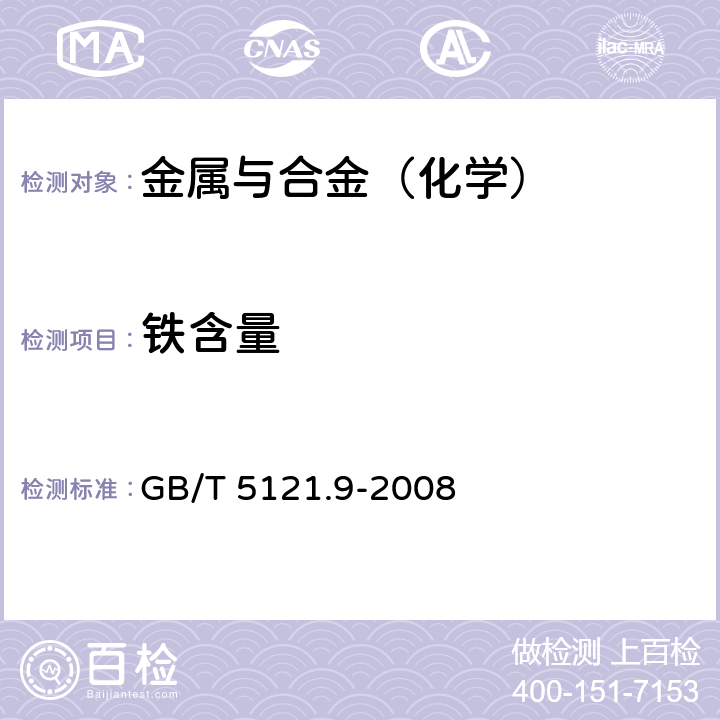 铁含量 GB/T 5121.9-2008 铜及铜合金化学分析方法 第9部分:铁含量的测定