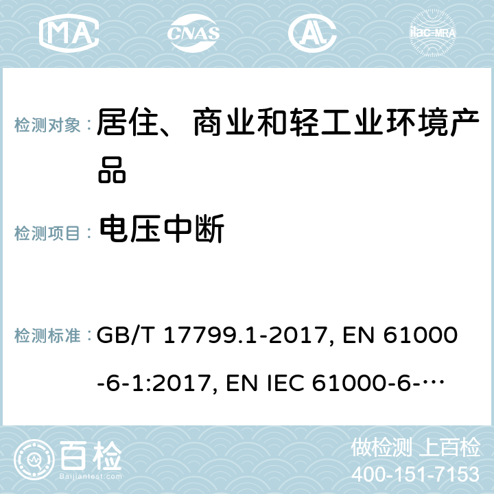 电压中断 电磁兼容 通用标准 居住、商业和轻工业环境中的抗扰度试验 GB/T 17799.1-2017, EN 61000-6-1:2017, EN IEC 61000-6-1:2019,IEC 61000-6-1:2016,AS/NZS 61000.6.1:2006 8