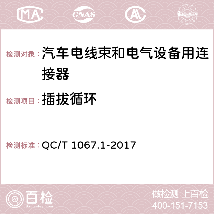 插拔循环 汽车电线束和电气设备用连接器 第1部分 定义、试验方法和一般性能要求 QC/T 1067.1-2017 4.3