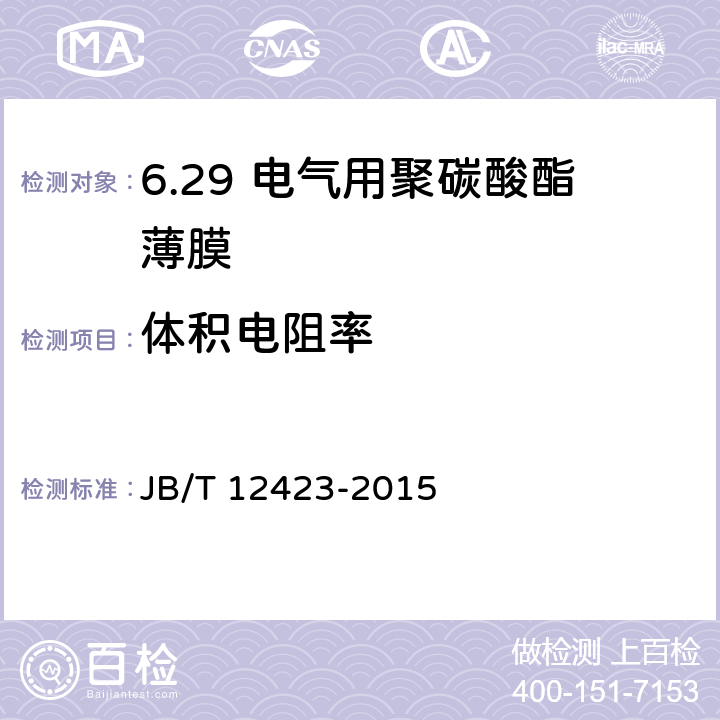 体积电阻率 电气用聚碳酸酯薄膜 JB/T 12423-2015 5.6