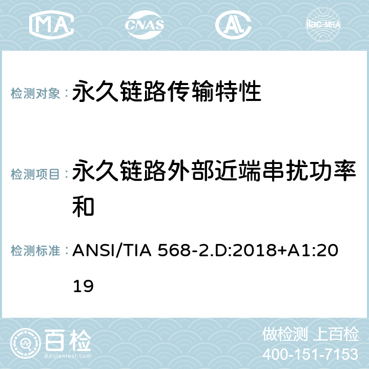 永久链路外部近端串扰功率和 平衡对绞通讯布线及组件标准 ANSI/TIA 568-2.D:2018+A1:2019 6.4.24