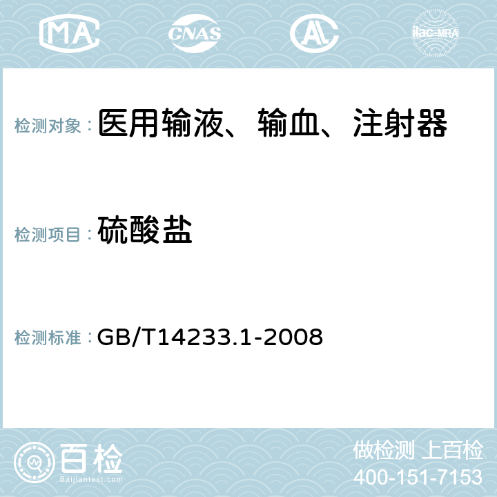 硫酸盐 医用输血、输液、注射器具检测方法 第1部分:化学分析方法 GB/T14233.1-2008