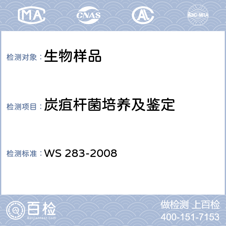 炭疽杆菌培养及鉴定 WS 283-2008 炭疽诊断标准