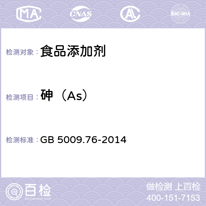 砷（As） 食品安全国家标准 食品添加剂中砷的测定 GB 5009.76-2014