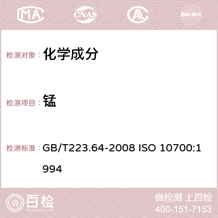 锰 《钢铁及合金 锰含量的测定 火焰原子吸收光谱法》 GB/T223.64-2008 ISO 10700:1994