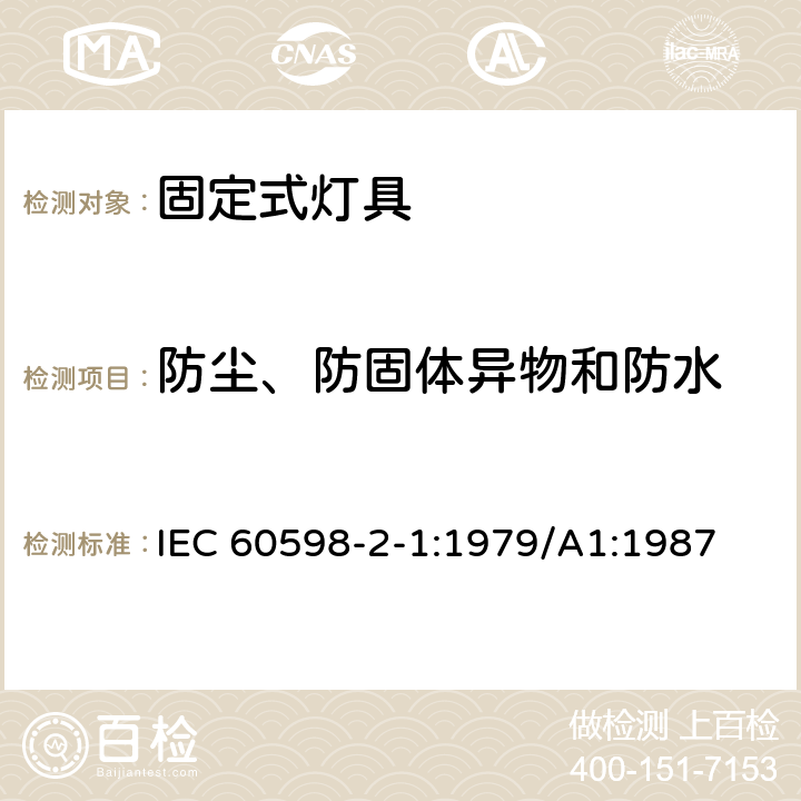 防尘、防固体异物和防水 灯具 第2-1部分： 特殊要求 固定式通用灯具 IEC 60598-2-1:1979/A1:1987 1.13