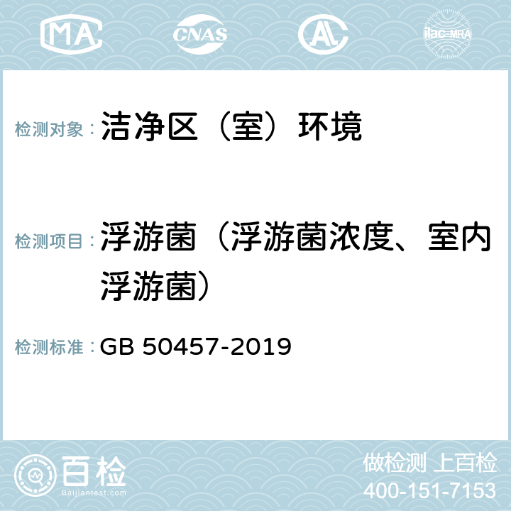 浮游菌（浮游菌浓度、室内浮游菌） GB 50457-2019 医药工业洁净厂房设计标准