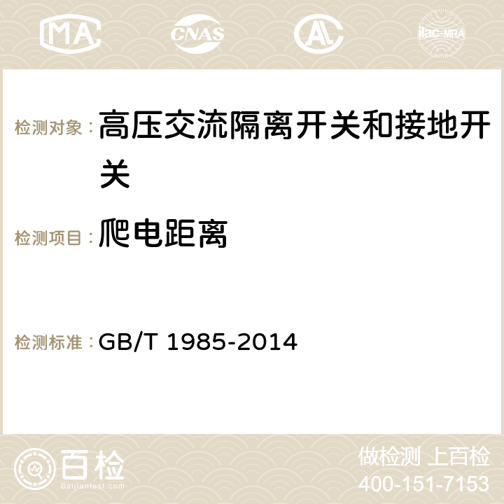 爬电距离 高压交流隔离开关和接地开关 GB/T 1985-2014 5.14