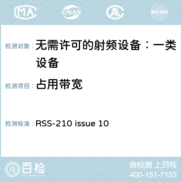 占用带宽 无需许可的射频设备：一类设备 RSS-210 issue 10 7