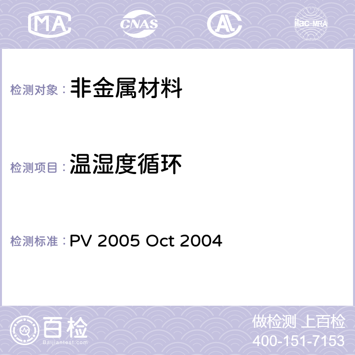 温湿度循环 汽车零部件气候交变稳定性试验 PV 2005 Oct 2004 全部条款