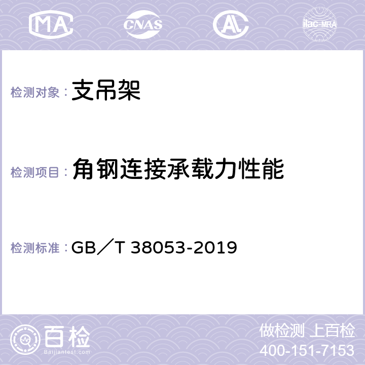 角钢连接承载力性能 装配式支吊架通用技术要求 GB／T 38053-2019 6.6