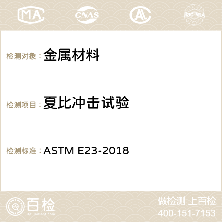 夏比冲击试验 金属材料缺口棒的冲击试验方法 ASTM E23-2018