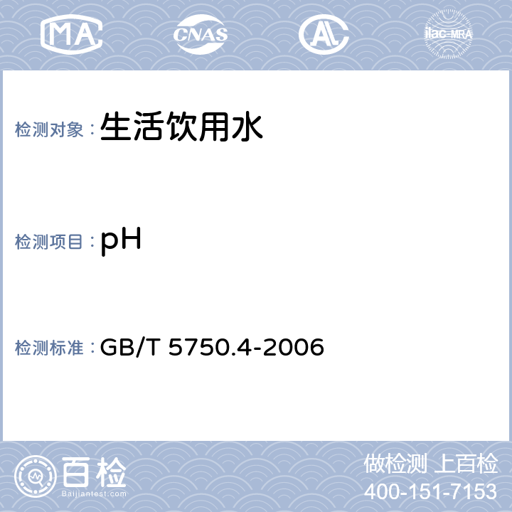 pH 《生活饮用水标准检验方法 感官性状和物理指标》 GB/T 5750.4-2006 5.1/5.2