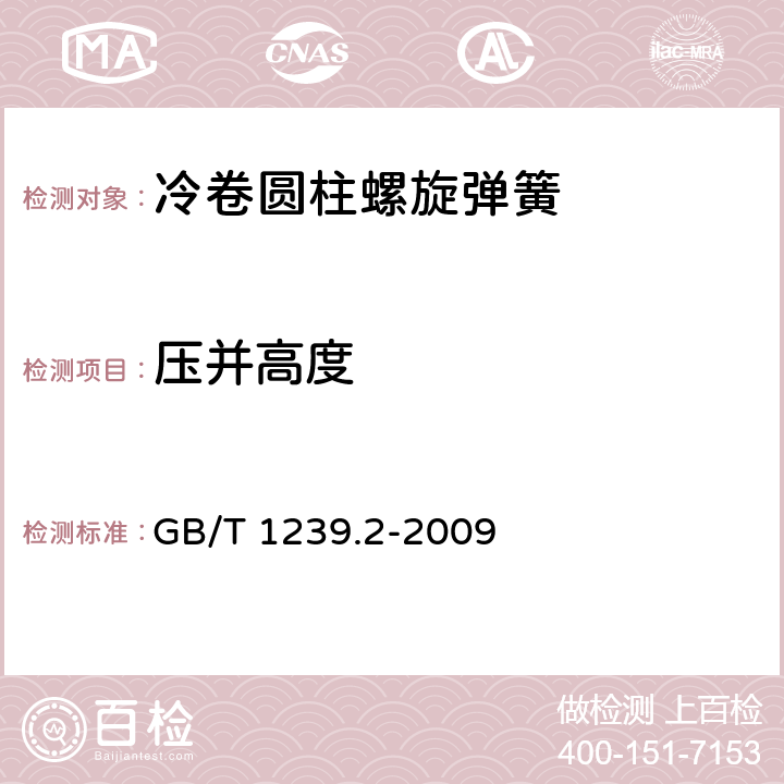 压并高度 《冷卷圆柱螺旋弹簧技术条件 第2部分:压缩弹簧》 GB/T 1239.2-2009 6.7