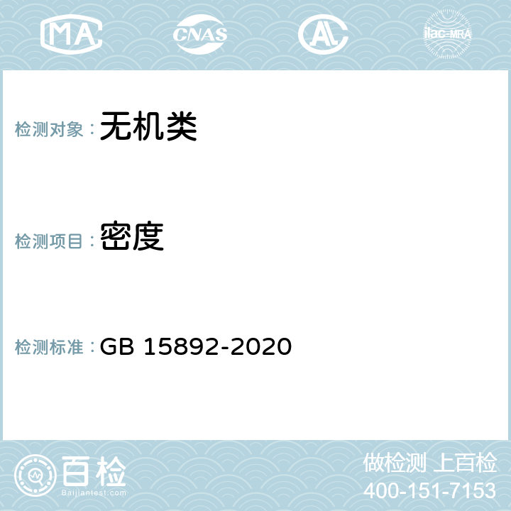 密度 《生活饮用水用聚氯化铝》 GB 15892-2020 6.4