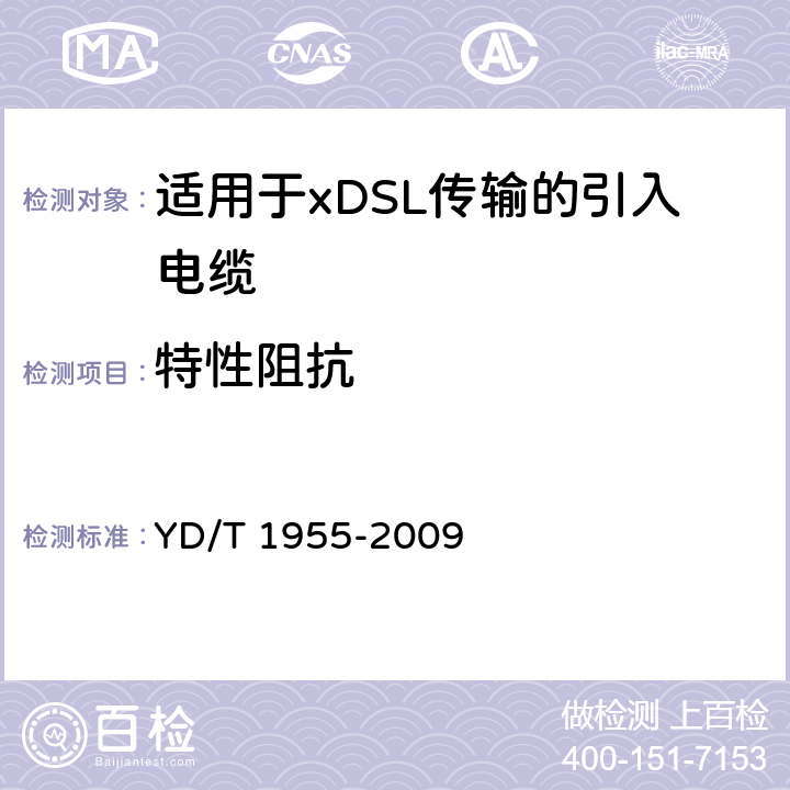 特性阻抗 适用于xDSL传输的引入电缆 YD/T 1955-2009 表8第9项