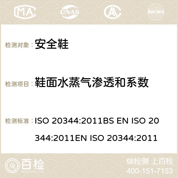 鞋面水蒸气渗透和系数 ISO 20344:2011 个体防护装备 鞋的试验方法 
BS EN 
EN  6.6,6.8