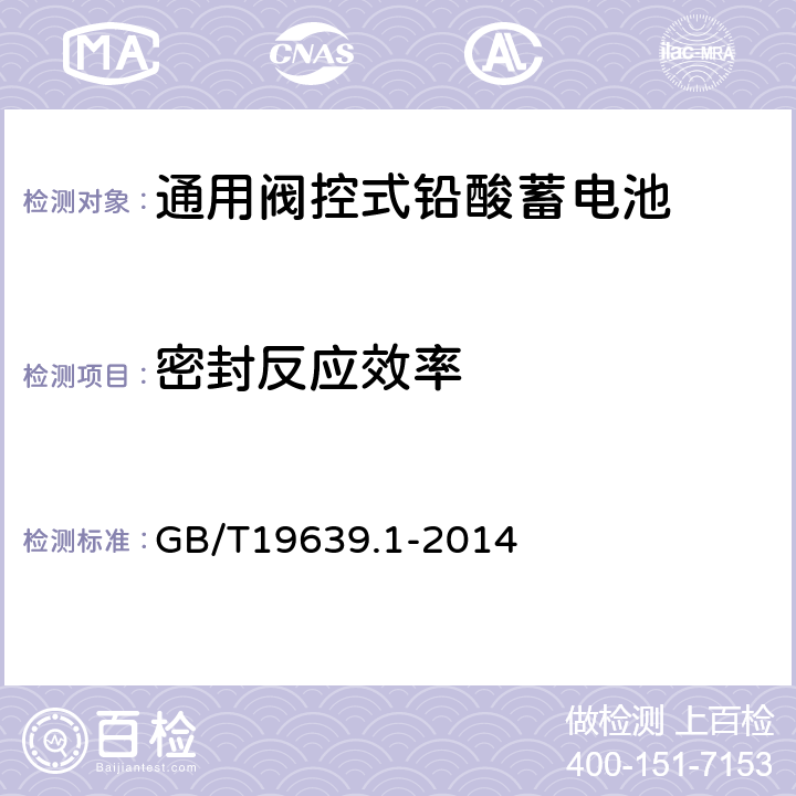 密封反应效率 通用阀控式铅酸蓄电池第1部分：技术条件 GB/T19639.1-2014 5.8