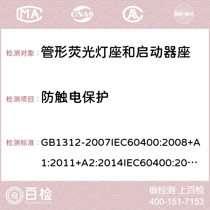 防触电保护 管形荧光灯座和启动器座技术条件 GB1312-2007
IEC60400:2008+A1:2011+A2:2014
IEC60400:2017
EN60400:2017 8