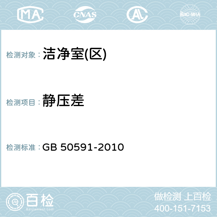 静压差 洁净室施工及验收规范 GB 50591-2010 16.4.3