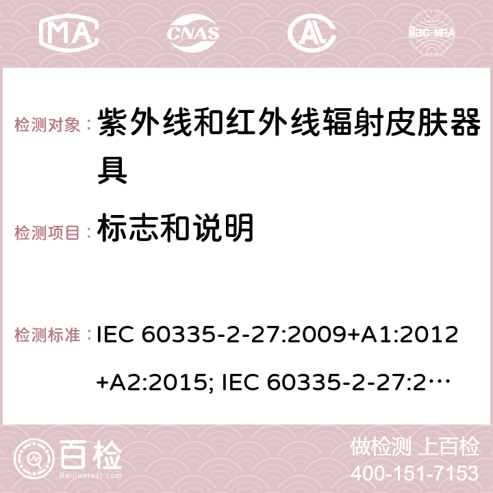 标志和说明 家用和类似用途电器的安全　紫外线和红外线辐射皮肤器具的特殊要求 IEC 60335-2-27:2009+A1:2012+A2:2015; IEC 60335-2-27:2019; EN 60335-2-27:2013+A1:2020 +A2:2020 ; GB 4706.85:2008; AS/NZS 60335.2.27:2010+A1: 2014+A2:2015; AS/NZS 60335.2.27:2016+A1:2017;
AS/NZS 60335.2.27:2020 7