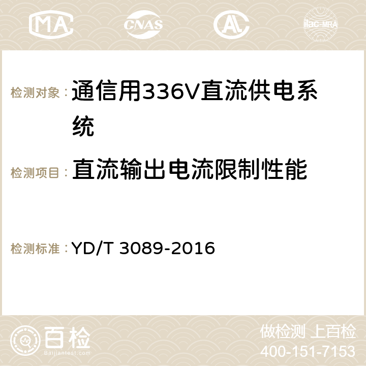 直流输出电流限制性能 通信用336V直流供电系统 YD/T 3089-2016 6.16
