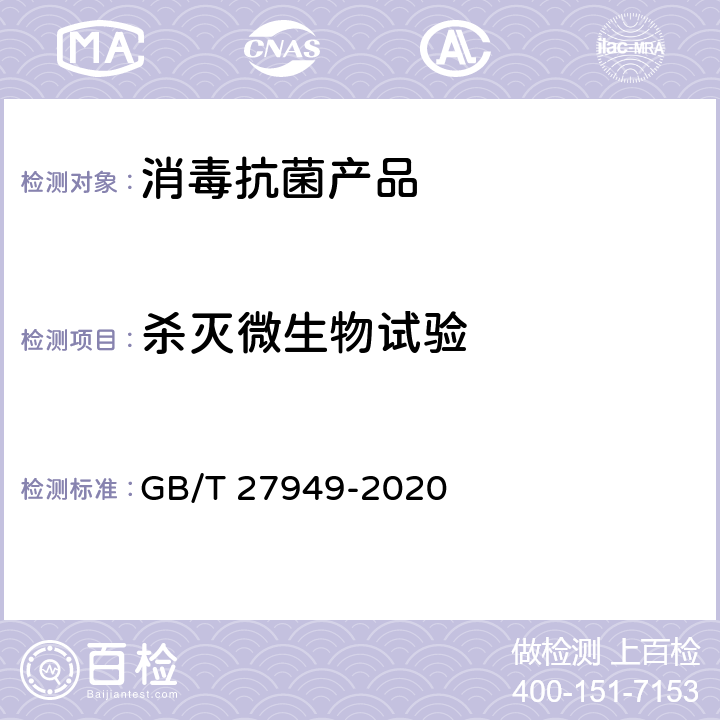 杀灭微生物试验 医疗器械消毒剂通用要求 GB/T 27949-2020 6.2