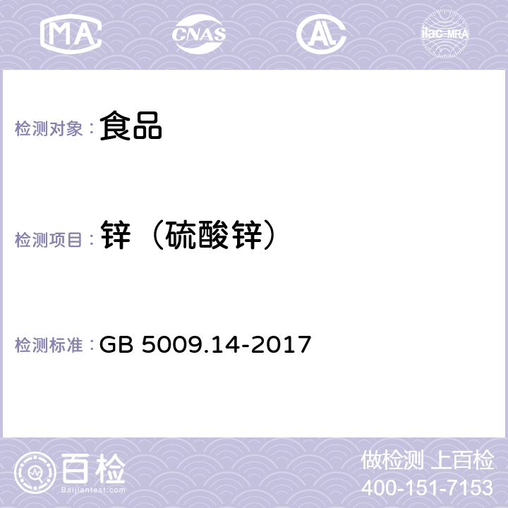 锌（硫酸锌） 《食品安全国家标准 食品中锌的测定》 GB 5009.14-2017