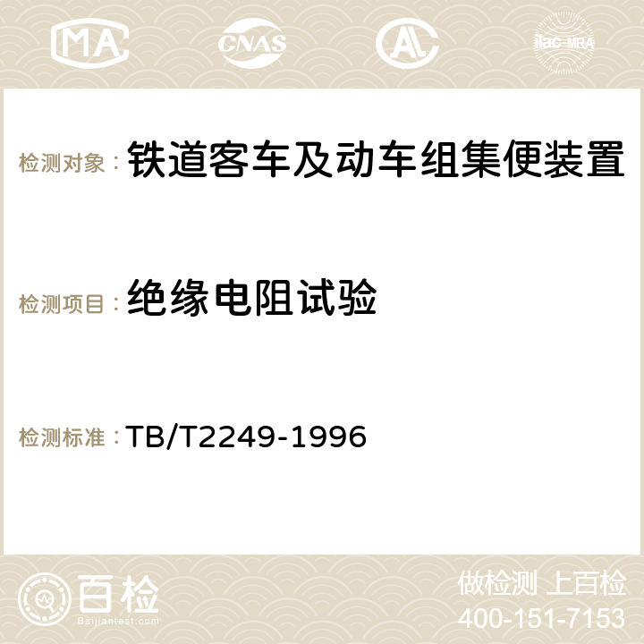 絕緣電阻試驗 鐵道客車車電配線絕緣電阻試驗方法 TB/T2249-1996