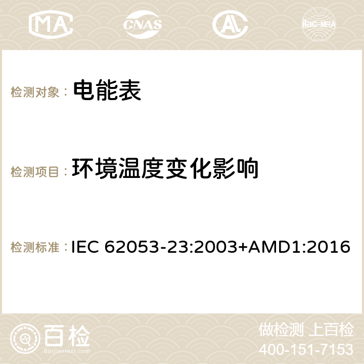 环境温度变化影响 交流电测量设备 特殊要求 第23部分：静止式无功电能表（2级和3级） IEC 62053-23:2003+AMD1:2016