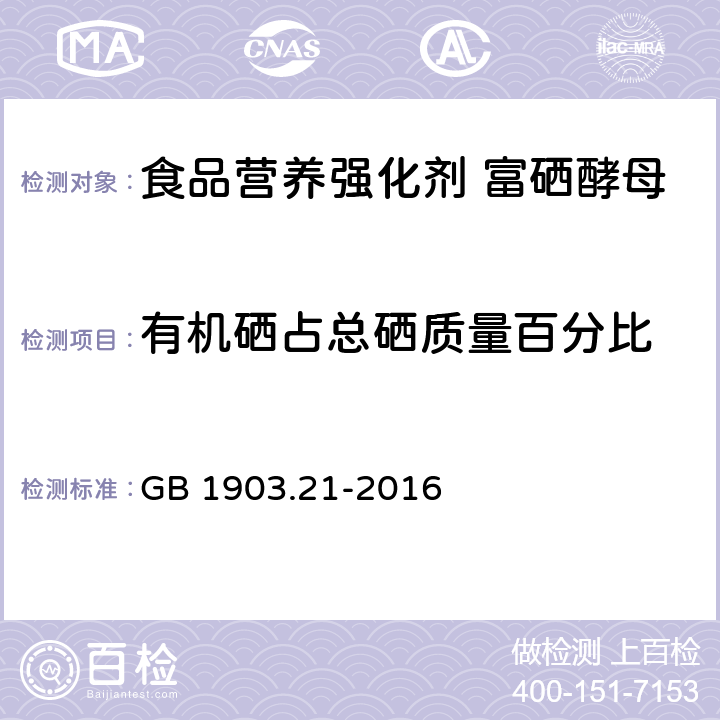 有机硒占总硒质量百分比 食品安全国家标准 食品营养强化剂 富硒酵母 GB 1903.21-2016 附录A.2