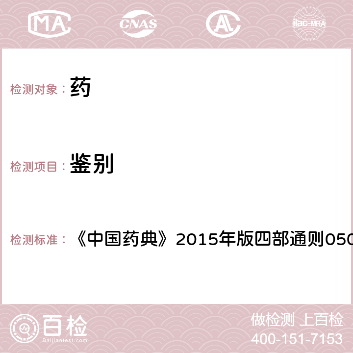 鑒別 薄層色譜法 《中國藥典》2015年版四部通則0502