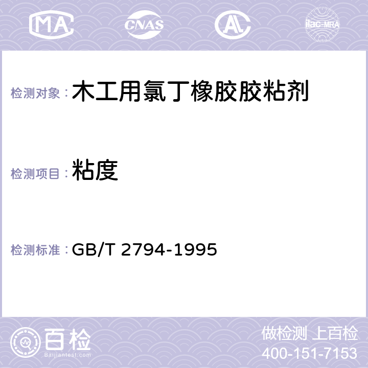 粘度 胶粘剂粘度的测定 GB/T 2794-1995