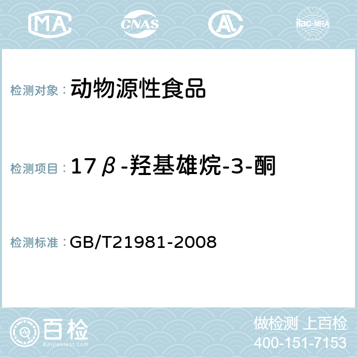 17β-羟基雄烷-3-酮 动物源食品中激素多残留检测方法液相色谱-质谱法 GB/T21981-2008