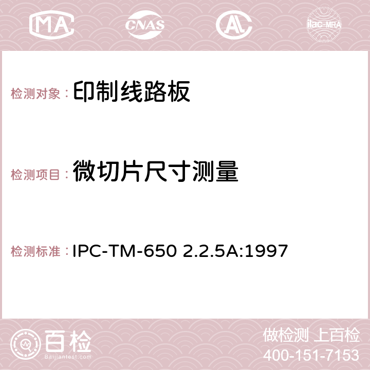 微切片尺寸测量 试验方法手册2.2.5A IPC-TM-650 2.2.5A:1997