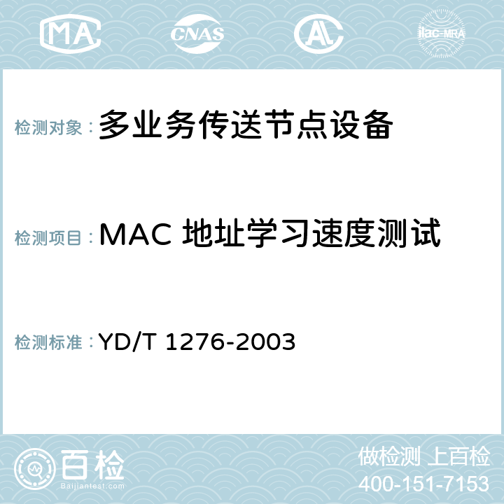 MAC 地址学习速度测试 基于SDH的多业务传送节点测试方法 YD/T 1276-2003 6.3.15