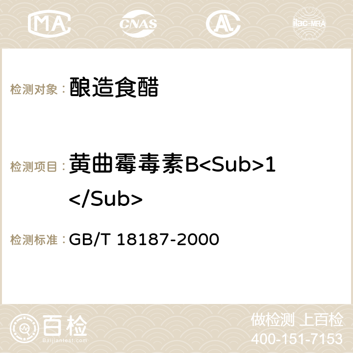 黄曲霉毒素B<Sub>1</Sub> 酿造食醋 GB/T 18187-2000 6.5