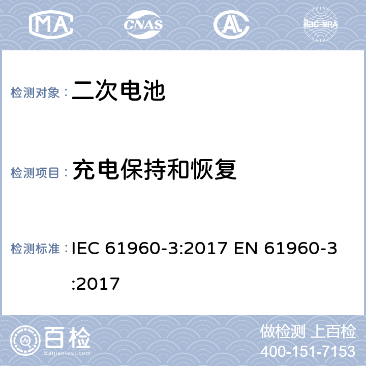 充电保持和恢复 含碱性或其他非酸性电解液的二次电芯及电池 - 便携式二次锂电芯和电池 IEC 61960-3:2017 EN 61960-3:2017 7.4