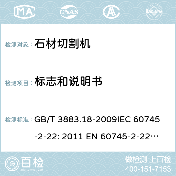 标志和说明书 手持式电动工具的安全第2 部分: 石材切割机的专用要求 GB/T 3883.18-2009
IEC 60745-2-22: 2011 
EN 60745-2-22:2011 /A11:2013
AS/NZS 60745.2.22:2011+A1:2012 8