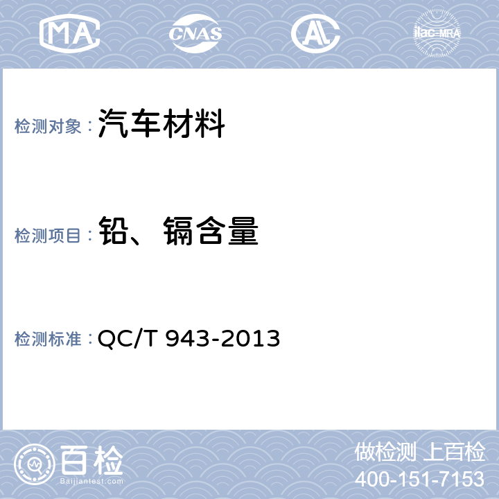 铅、镉含量 汽车材料中铅、镉的检测方法 QC/T 943-2013