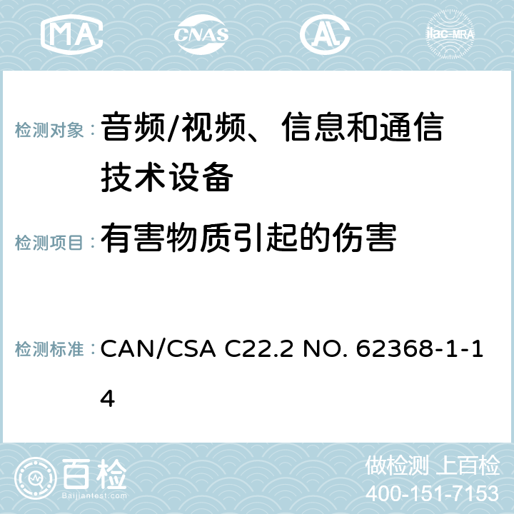 有害物质引起的伤害 音频/视频，信息和通信技术设备 - 第1部分：安全要求 CAN/CSA C22.2 NO. 62368-1-14 7