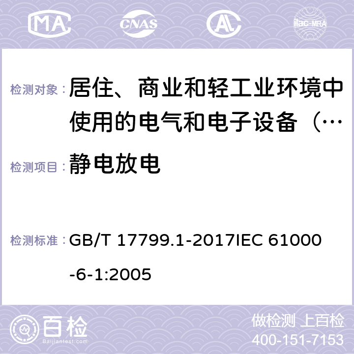 静电放电 电磁兼容 通用标准 居住、商业和轻工业环境中的抗扰度 GB/T 17799.1-2017
IEC 61000-6-1:2005 8