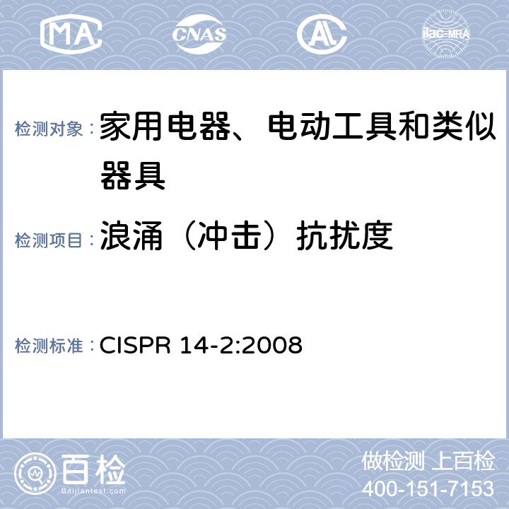 浪涌（沖擊）抗擾度 電磁兼容性 家用電器、電動(dòng)工具和類似器具的要求 第2部分：抗擾度 家用產(chǎn)品標(biāo)準(zhǔn) CISPR 14-2:2008 5.6