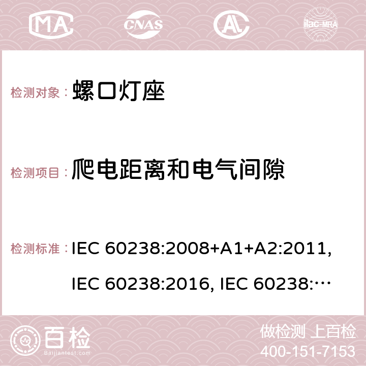 爬电距离和电气间隙 螺口灯座 IEC 60238:2008+A1+A2:2011, IEC 60238:2016, IEC 60238:2016 + A1:2017, IEC 60238:2016 + A1:2017+A2:2020 条款 18