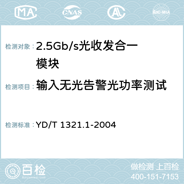 输入无光告警光功率测试 具有复用/去复用功能的光收发合一模块技术条件 第1部分：2.5Gb/s光收发合一模块 YD/T 1321.1-2004