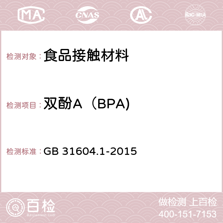 双酚A（BPA) 食品安全国家标准 食品接触材料及制品迁移试验通则 GB 31604.1-2015